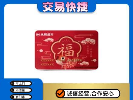 大庆市肇州购物卡回收永辉超市卡.jpg