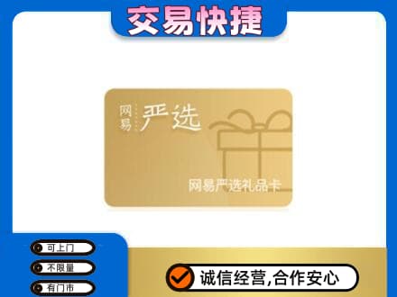 大庆市肇州购物卡回收网易严选卡.jpg