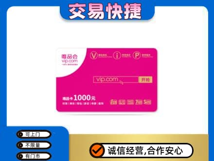 大庆市肇州购物卡回收唯品会卡.jpg