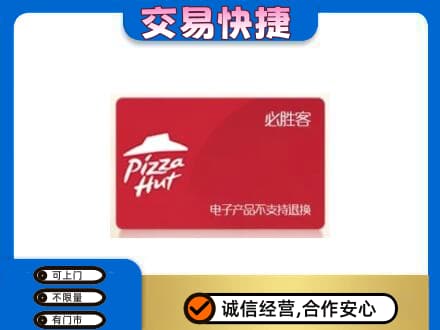 大庆市肇州购物卡回收必胜客卡.jpg