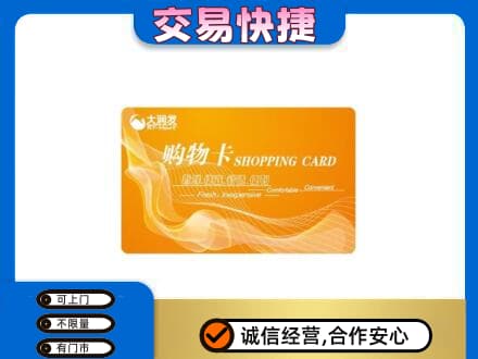 大庆市肇州购物卡回收大润发卡.jpg