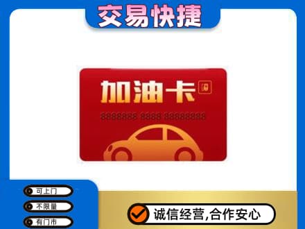 大庆市肇州购物卡回收加油卡2.jpg