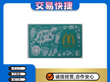 大庆市肇州购物卡回收麦当劳卡.jpg