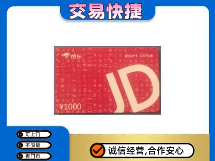 大庆市肇州购物卡回收京东卡.jpg