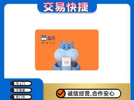大庆市肇州购物卡回收盒马生鲜卡.jpg