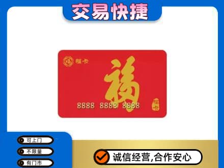 大庆市肇州购物卡回收福卡.jpg