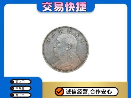 大庆市肇州高价回收袁大头