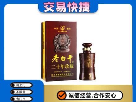 大庆市肇州名酒回收老白干20年.jpg
